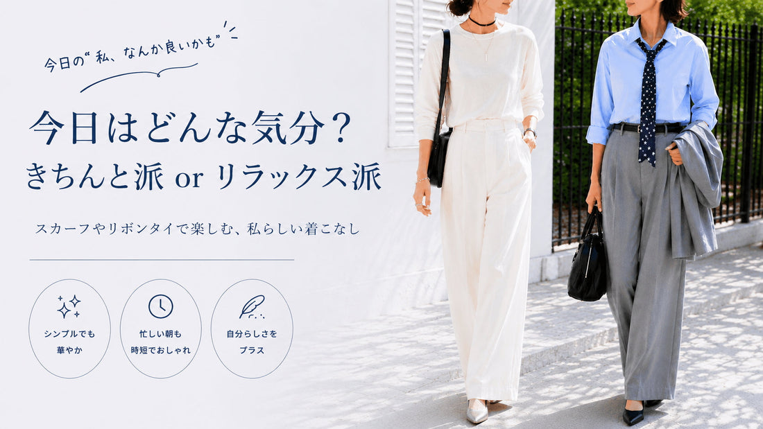 今日はどんな気分？ きちんと派 or リラックス派