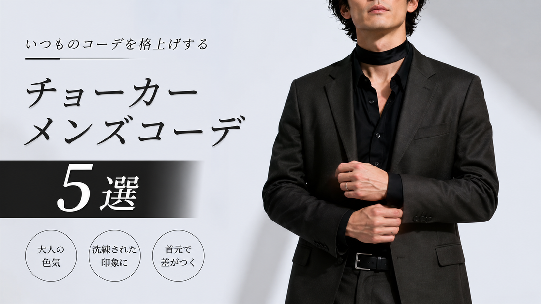 チョーカー メンズ 黒 コーデ 5選