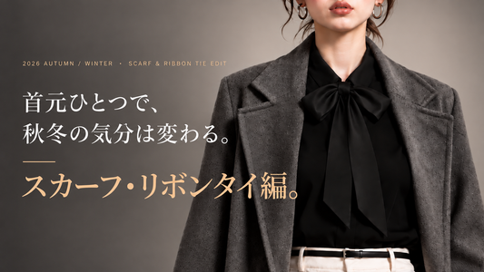 リボンタイ スカーフコーデ 秋冬編