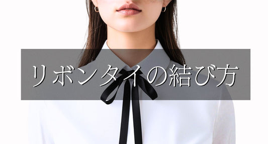 リボンタイの結び方 手順解説 dplus arts