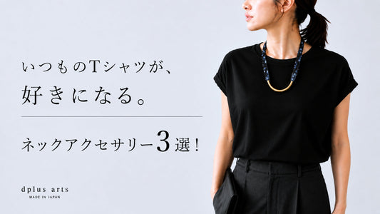 いつものTシャツがもっと好きになる！ ネックアクセサリー3選