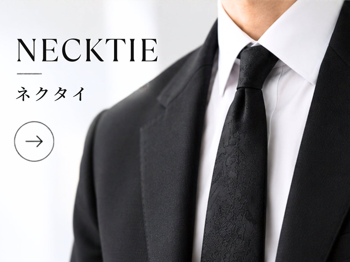 ネクタイ