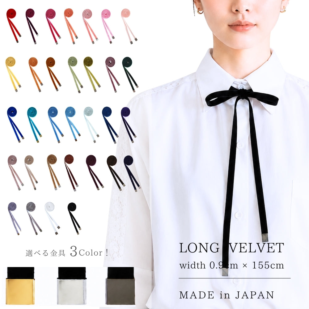 ベルベット リボンタイ 紐 べロア 細い 0.9cm幅 ロング メンズ レディース 日本製 メール便 dplus arts
