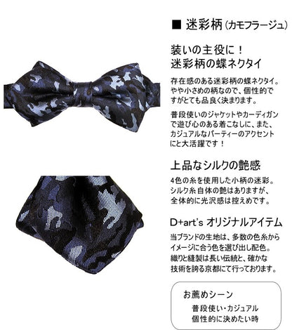 蝶ネクタイ 迷彩柄 カモフラージュ シルク 日本製 京都 西陣織 簡易留具 dplus arts