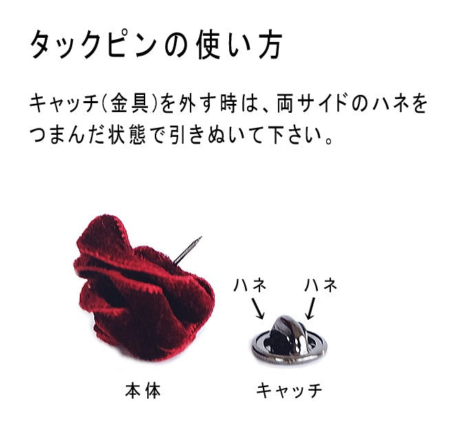 タックピン ラペルピン 花 バラ ブートニエール 単色 ベルベット ベロア クリスタルガラス フラワーホール アクセサリー 小さい コサージュ 結婚式 メンズ レディース 日本製 メール便 dplus arts