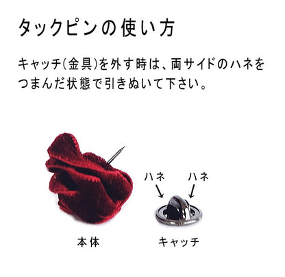 タックピン ラペルピン 花 バラ ブートニエール 単色 ベルベット ベロア クリスタルガラス フラワーホール アクセサリー 小さい コサージュ 結婚式 メンズ レディース 日本製 メール便 dplus arts