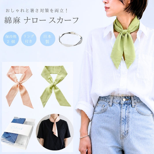 暑さ対策 ナロー スカーフ リングで簡単装着できて 夏のおしゃれと 日焼け防止 保冷剤(2個)付 専用ポケット 綿 麻 無地 高島ちぢみ 日本製 メンズ レディース メール便 dplus arts