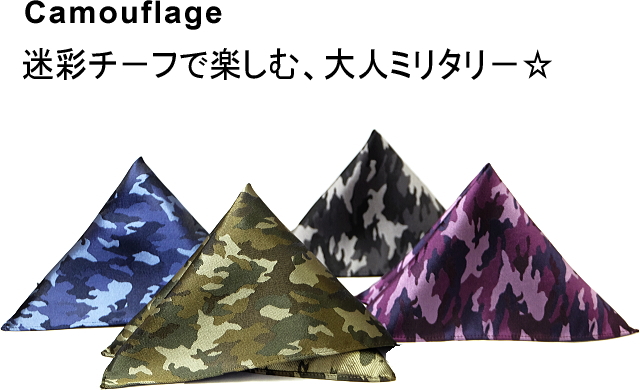 ポケットチーフ 迷彩 カモフラージュ