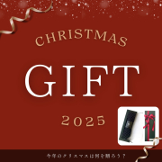 2025 クリスマスギフトにおすすめ
